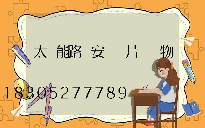 太陽能路燈安裝圖片 實物